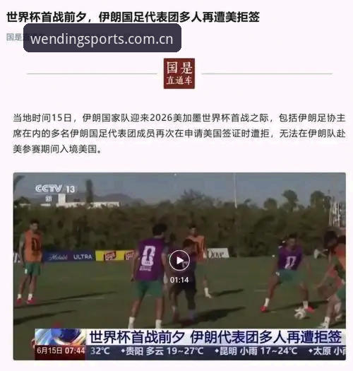 揭秘世界杯“冷场”真相：签证困境与地缘政治如何搅动全球球迷热情